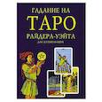 russische bücher:  - Гадание на Таро Райдера-Уэйта для начинающих