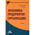 russische bücher: Баскакова О.В., Сейко Л.Ф. - Экономика предприятия (организации)