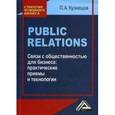 russische bücher: Кузнецов П.А. - Связи с общественностью для бизнеса. Практические приемы и технологии