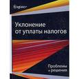 russische bücher: Под ред. И.А. Майбурова, А.П. Киреенко, - Уклонение от уплаты налогов. Проблемы и решения. Монография