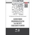 russische bücher: Трошихин В.В., Матузенко Е.В., Нестерова Л.И. - Кооперативное предпринимательство как институт социального развития: Монография