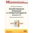 russische bücher: Чистов Д.В., Харитонов С.А. - Хозяйственные операции в "1C:Бухгалтерии 8". Задачи, решения, результаты