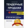 russische bücher: Гуськов А.Г. - Тендерные продажи. Первая книга о тендерах на человеческом языке
