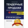 russische bücher: Гуськов А.Г. - Тендерные продажи. Первая книга о тендерах на человеческом языке