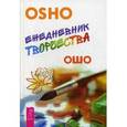russische bücher: Ошо - Ежедневник творчества. Ошо