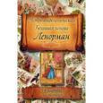 russische bücher:  - Большая колода Мадам Ленорман. (54 карты с интструкцией)