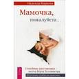 russische bücher: Маркова Н. - Мамочка, пожалуйста…
