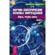 russische bücher: Тихоплав В.Ю., Тихоплав Т.С. - Научно-эзотерические основы мироздания. Жить, чтобы знать. Книга 1