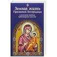 russische bücher:  - Земная жизнь Пресвятой Богородицы, и описание святых чудотворных икон Ее