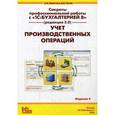 russische bücher: Харитонов С.А., Чистов Д.В. - Секреты профессиональной работы с "1С:Бухгалтерией 8" (редакция 3.0). Учет производственных операций. Учебное пособие