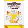 russische bücher: Харитонов С.А., Чистов Д.В. - Секреты профессиональной работы с "1С: Бухгалтерией 8" (редакция 3.0). Учет торговых операций. Практическое пособие