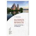 russische bücher:  - На пороге вечности. Наше Отечество - на Небесах. Книга 2