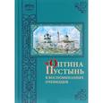 russische bücher:  - Оптина Пустынь в воспоминаниях очевидцев..