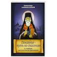 russische bücher:  - Покаяние - путь ко спасению. По творениям святителя Игнатия (Брянчанинова)