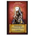 russische bücher:  - Покаяние очищает душу. По творениям святителя Филарета Московского