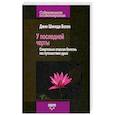 russische bücher: Болен Дж. Ш. - У последней черты. Смертельно опасные болезни как путешествие души