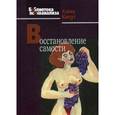 russische bücher: Кохут Х. - Восстановление самости