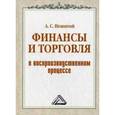 russische bücher: Нешитой А.С. - Финансы и торговля в воспроизводственном процессе