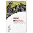 russische bücher:  - Святая Евхаристия. Не в суд или во осуждение..