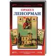 russische bücher: Туан Лаура - Оракул Ленорман. Французское гадание по картам