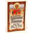 russische bücher: Макаревский Николай - Великомученица Параскева Пятница