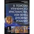 russische bücher: Клюев Александр Васильевич - В поисках утраченного Христианства, или Венец духовных исканий