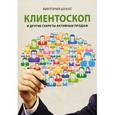 russische bücher: Шухат Виктория Вадимовна - Клиентоскоп и другие секреты активных продаж
