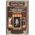 russische bücher: Невский Дмитрий - Карты Таро. Младший Аркан и карты Двора. Расширенное восприятие реальности