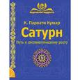 russische bücher: Парвати Кумар Шри К. - Сатурн. Путь к систематическому росту