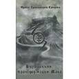 russische bücher:  - Внутренняя трансформация Мага и работа с тонкими планами