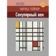 russische bücher: Тейлор Чарльз - Секулярный век