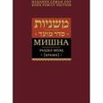 russische bücher:  - Мишна. Раздел Моэд (Время)