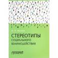 russische bücher: Валиев Ильдар Накипович - Стереотипы социального взаимодействия