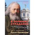 russische bücher:  - Я полюбил страдание, так удивительно очищающее душу. Год со святителем Лукой Крымским. Православный календарь на 2017 год