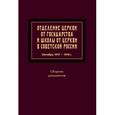 russische bücher:  - Отделение Церкви от государства и школы от Церкви в Советской России. Октябрь 1917-1918 г. Сборник