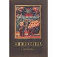 russische bücher: Данчук В.И. - Жития Святых избранные