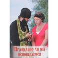 russische bücher:  - Правильно ли мы исповедуемся