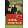 russische bücher: Священник Антоний Скрынников - Ответы вопрошающим. Ответы на вопросы