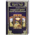 russische bücher: Невский Дмитрий - Карты Таро. Старшие Арканы. Первое проникновение