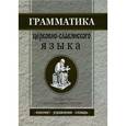 russische bücher:  - Грамматика церковно-славянского языка. Конспект. Упражнения. Словарь