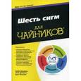russische bücher: Джиджи Крейг - Шесть сигм для чайников