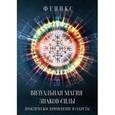russische bücher: Заблоцкая Екатерина - Визуальная магия знаков силы