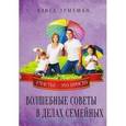 russische bücher: Лемешко Алиса - Волшебные советы в делах семейных. Счастье это просто