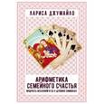 russische bücher: Джумайло Лариса - Арифметика семейного счастья