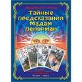 russische bücher: Никифорова Л. Г. (Отила) - Тайные предсказания Мадам Ленорман. Книга + 36 карт