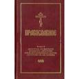 russische bücher:  - Православное богослужение. Книга 3. Литургия св. Василия Великого, Литургия преждеосвящённых даров