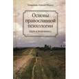 russische bücher: Священник Алексий Мороз - Основы православной психологии