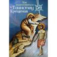 russische bücher: Иерей Алексий Новиков - Как подготовиться к таинству Крещения