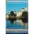russische bücher:  - Монастыри России. Путеводитель. Часть I