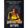 russische bücher: Анисимова Екатерина Сергеевна (Ведьма Черная ночь) - Диагностика на Таро